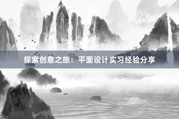 探索创意之旅：平面设计实习经验分享